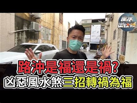 房子路沖怎麼辦|路沖非無解 擋煞撇步跟著這樣做 